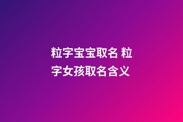 粒字宝宝取名 粒字女孩取名含义